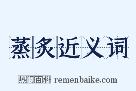 蒸炙近义词是什么意思的图片